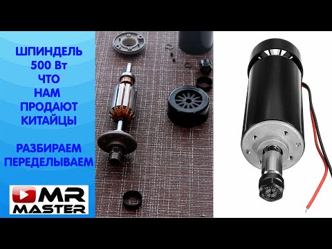 Видео: Китайский шпиндель на 500 Вт| полный разбор| переделка