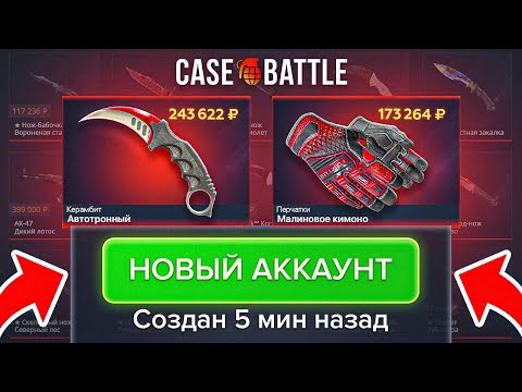 Видео: СОЗДАЛ НОВЫЙ АККАУНТ на КЕЙС БАТЛ