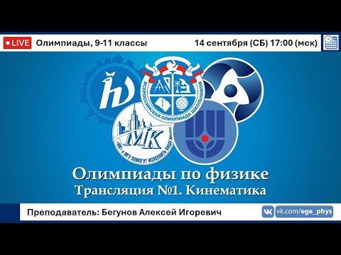 Видео: 🔴 Олимпиады-2025 по физике. Кинематика. Трансляция №1