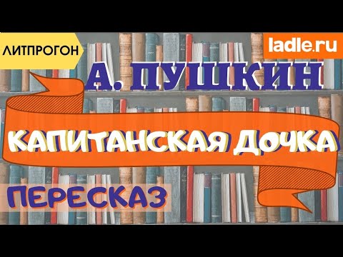 Видео: Самый краткий пересказ без воды. Капитанская дочка. А.С.Пушкин. Литература. Краткое содержание