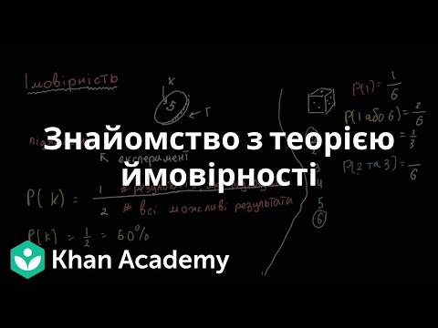 Видео: Знайомство з теорією ймовірності | Академія Хана