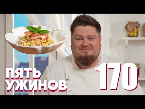 Видео: Пять ужинов | Выпуск 170