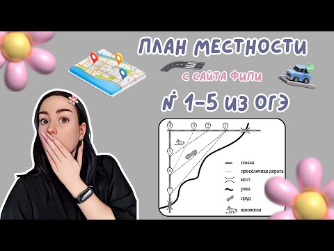 Видео: План местности (сложного типа) ОГЭ
