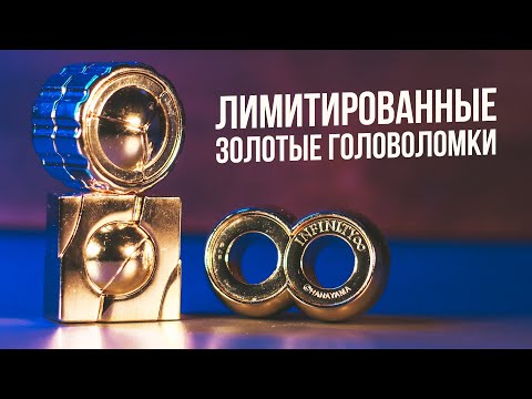 Видео: Лимитированные Золотые Головоломки Hanayama