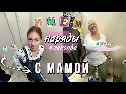 Видео: Ищем наряды в секонде с мамой друг другу | они пытались быть моднявками