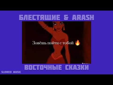 Видео: Блестящие & Arash - восточные сказки (slowed version) ©slowed music