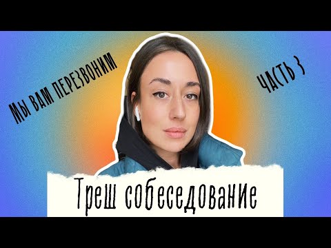 Видео: Пришёл на собеседование с БАБУШКОЙ [Треш собеседование]