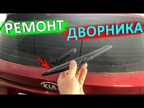 Видео: Ремонт заднего дворника КИА РИО X-Line (KIA RIO X)