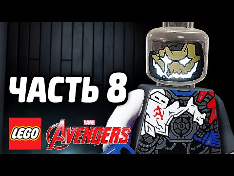 Видео: LEGO Marvel's Avengers Прохождение - Часть 8 - АЛЬТРОН