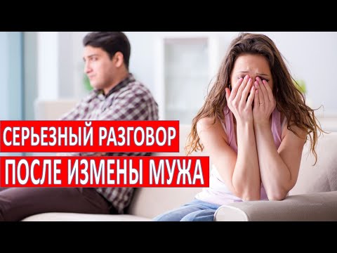 Видео: Серьезный разговор с мужем после измены