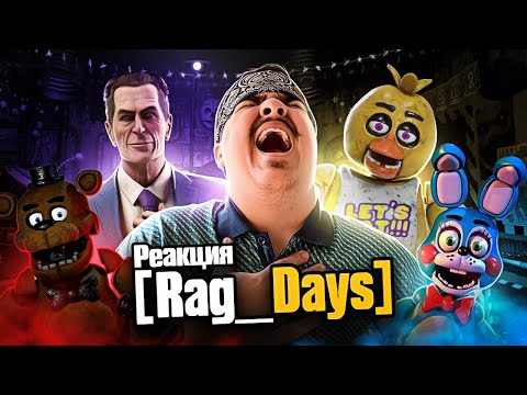 Видео: ▷ [Rag_Days] #4 Тру Стори (five nights at freddy's GMod rag days) | РЕАКЦИЯ на Rissy [MiaRissyTV]