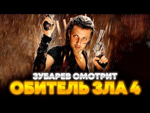 Видео: ЗУБАРЕВ СМОТРИТ «ОБИТЕЛЬ ЗЛА 4: ЖИЗНЬ ПОСЛЕ СМЕРТИ» | ЛУЧШЕЕ С ПРОСМОТРА