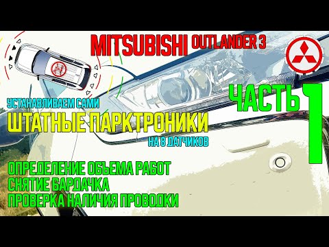Видео: Установка штатного парктроника на Mitsubishi Outlander 3 - ЧАСТЬ1