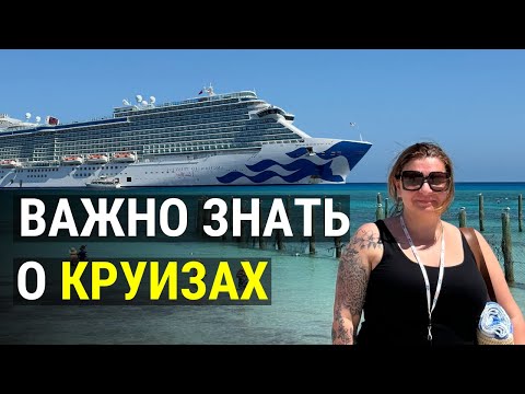 Видео: Что вы не знали о круизах: важные советы для первого путешествия. Совет профессионала.