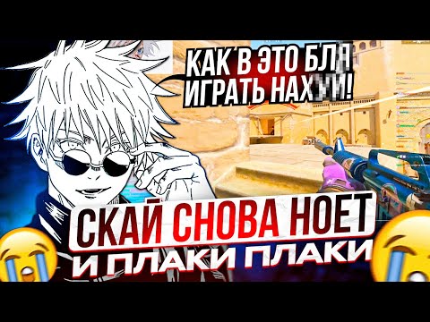 Видео: SKYWHYWALKER В ШОКЕ ОТ ИГРЫ ПРОТИВНИКОВ!! СКАЙ СНОВА ПЛАЧЕТ И НОЕТ НА ФЕЙСИТЕ!