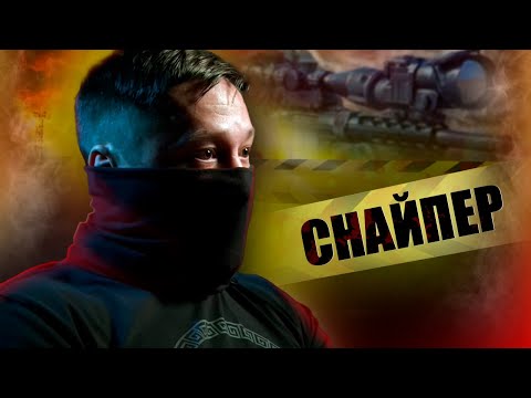 Видео: СНАЙПЕР ПРОМЕТЕЙ / ЖИЗНЬ ЧЕРЕЗ ПРИЦЕЛ | ЧАСТЬ ВТОРАЯ