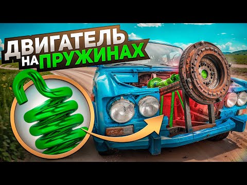 Видео: ПРУЖИННЫЙ ДВИГАТЕЛЬ - Как это устроено?