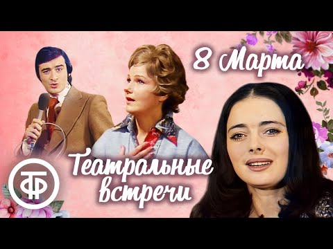 Видео: Театральные встречи. Международный женский день в Центральном Доме работников искусств (1977)