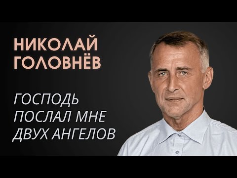 Видео: Господь послал мне в тюрьме двух ангелов \\ Николай ГОЛОВНЕВ