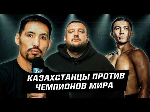 Видео: Все бои казахстанцев против чемпионов мира! Нокауты от Алимханулы и Головкина