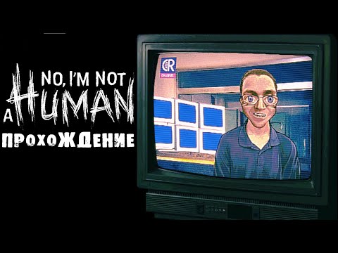 Видео: NO, I'M NOT A HUMAN | ПРОХОЖДЕНИЕ | ОБЗОР