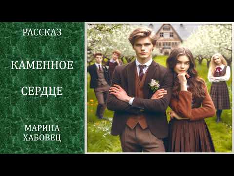 Видео: ВПЕРВЫЕ  НА ЮТУБ  История из жизни  "Каменное сердце"
