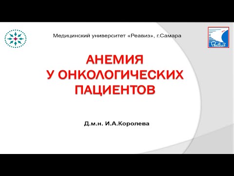 Видео: Анемия у онкологических пациентов
