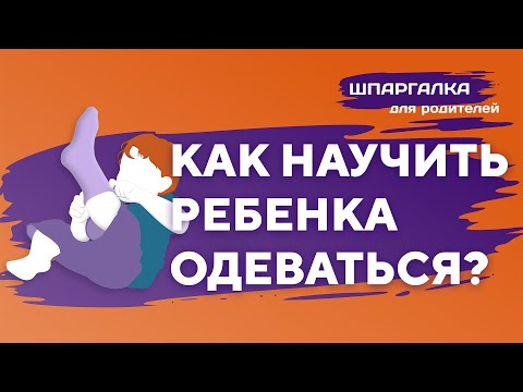 Видео: Как научить ребенка самостоятельно одеваться? Советы родителям от психолога