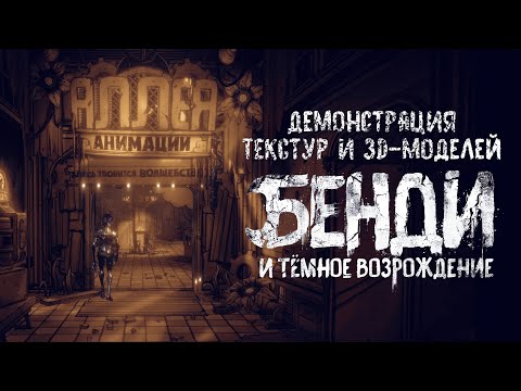 Видео: Bendy and the Dark Revival | Демонстрация текстур и 3D-моделей