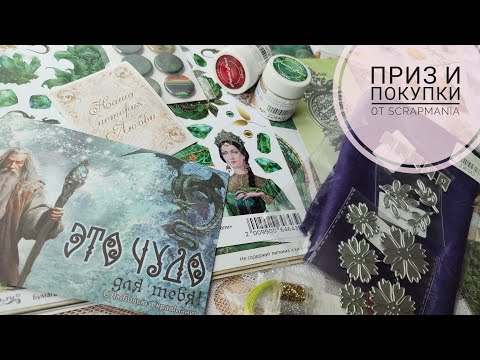 Видео: Приз и покупки от @ScrapManiaRu