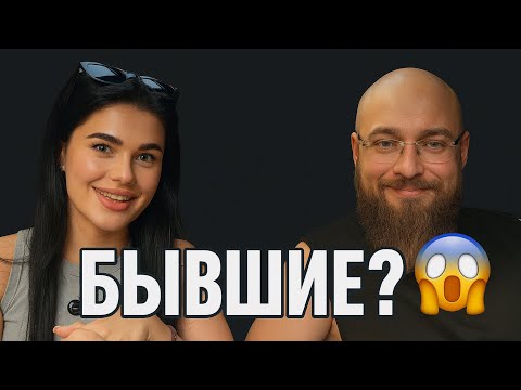Видео: Подкаст С Бывшей? Обиды Измены Ревности Почему Мы Расстались И Что Было Дальше..