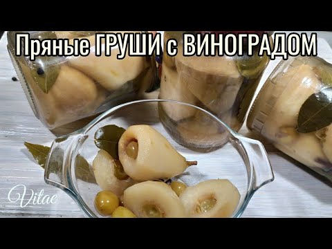 Видео: ГРУШИ с ВИНОГРАДОМ и пряностями на зиму !