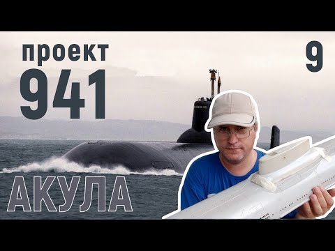 Видео: Постройка радиоуправляемой модели подводной лодки проекта 941 Акула часть 9 вклейка деталей