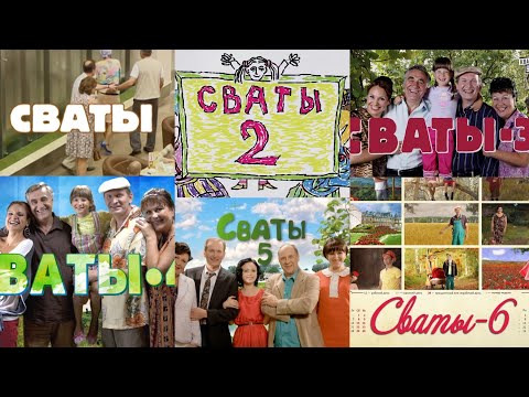 Видео: Сваты | Радостная грусть