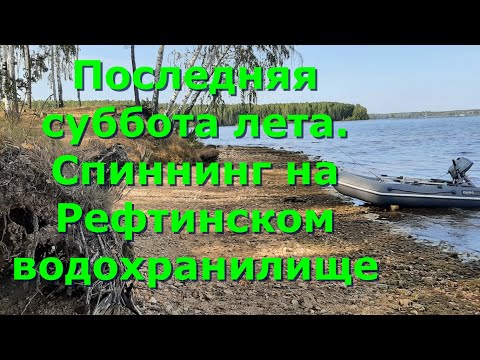 Видео: Рыбалка на Рефтинском водохранилище. Спиннинг с лодки. Кто клюет, окунь или судак?