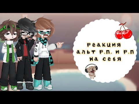 Видео: Реакция альт Р.П и Р.П на себя| Ускорьте |  Замедленно на 0,7 |