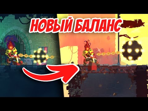 Видео: DEAD CELLS, но это МОД НА НОВЫЙ БАЛАНС | Dead Cells