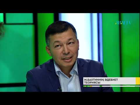 Видео: САНА. Михаил Бахтиннің әдебиет теориясы