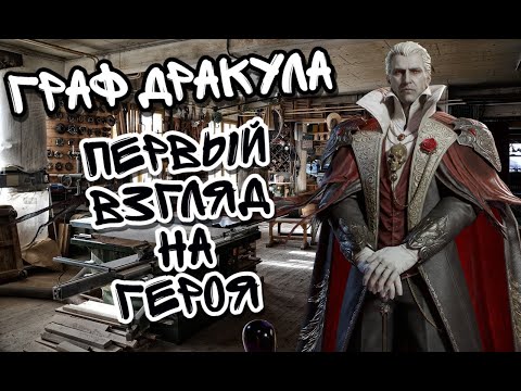 Видео: ОБЗОР ГРАФА ДРАКУЛЫ В WATCHER OF REALMS ll ЧТО ИЗ СЕБЯ НА ДАННЫЙ МОМЕНТ ПРЕДСТАВЛЯЕТ ГЕРОЙ ll