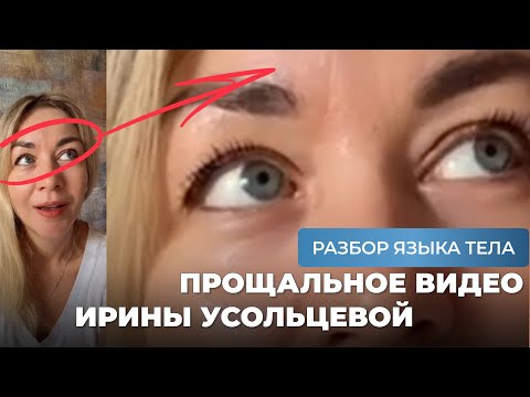 Видео: Прощальное видео Ирины Усольцевой. Разбор языка тела