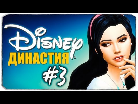 Видео: ДИНАСТИЯ DISNEY - Съезжаемся с "Принцем" - The Sims 4