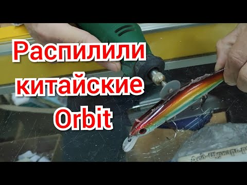 Видео: Распилили китайские Orbit