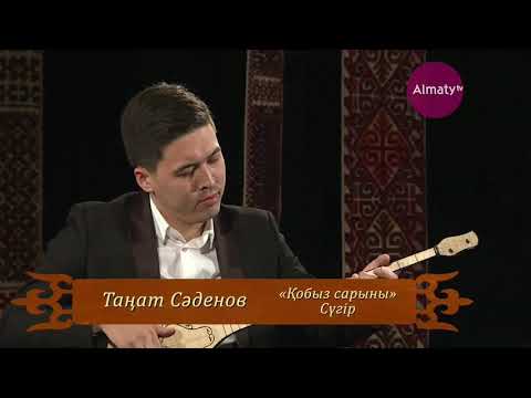 Видео: Сүгір - Қобыз сарыны (орындайтын Таңат Сәденов)