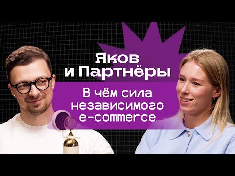 Видео: Яков и Партнёры: в чём сила независимого e-com