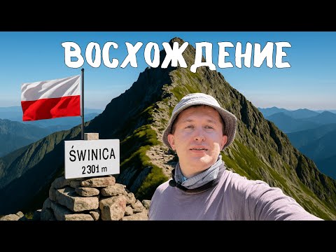 Видео: Свиница 2301 м — самая зрелищная вершина Польши! Восхождение по Татрам (2025) #польша #татры #поход