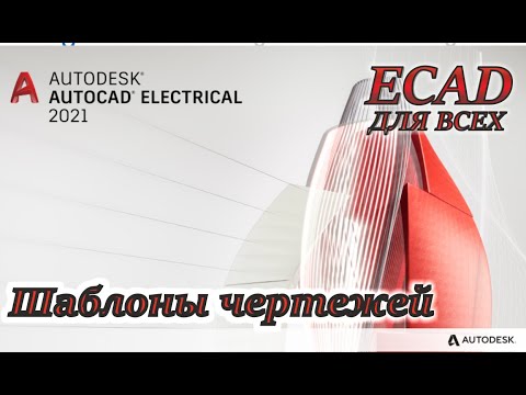 Видео: AutoCAD Electrical. Шаблоны чертежей. Урок 4