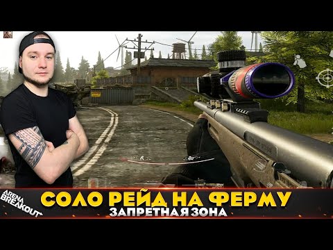 Видео: Рейдим в соло на Запретную Ферму — Arena Breakout