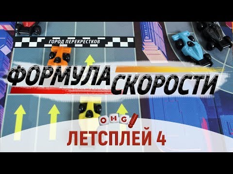 Видео: ФОРМУЛА СКОРОСТИ - летсплей 4 (Опасные трассы)