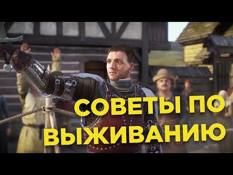 Видео: Как выживать в Kingdom Come: Deliverance