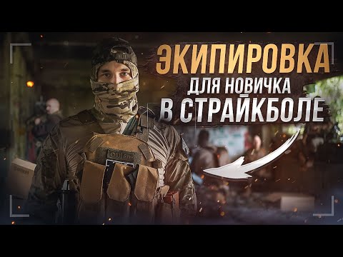 Видео: ЭКИПИРОВКА ДЛЯ НОВИЧКА В СТРАЙКБОЛЕ! ЧТО НУЖНО КУПИТЬ НОВИЧКУ ДЛЯ ИГРЫ В СТРАЙКБОЛ!